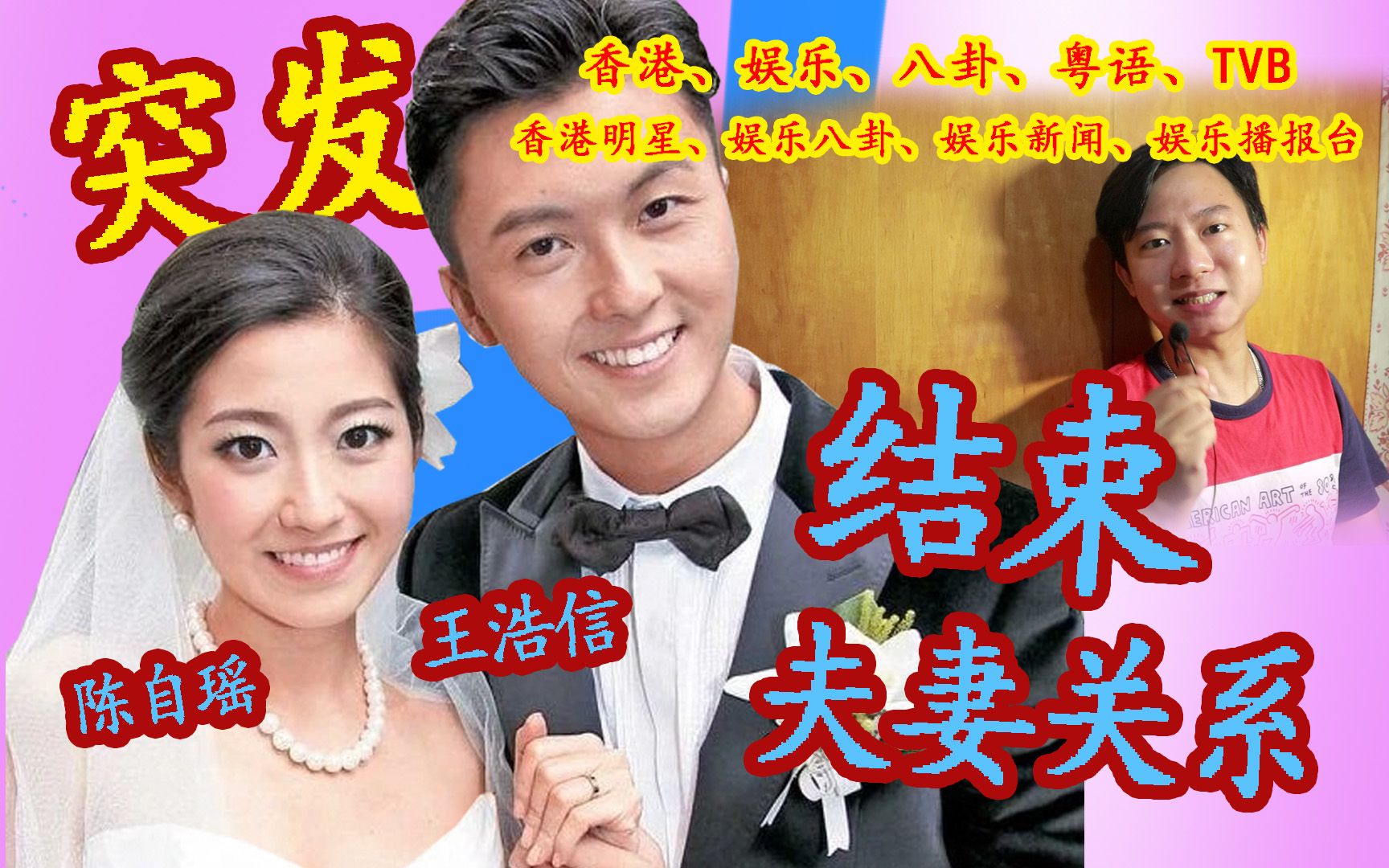 突发！王浩信陈自瑶「正式离婚」TVB也转发「这个消息」结束「11年夫妻关系」#TVB #娱乐 #八卦 #粤语