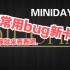【MINIDAYZ】1.5常用bug新卡法演示，还不会的就来看看吧~