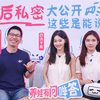【独家企划】产后私密大公开！同房指南、脱发自救……6个问题一次讲透