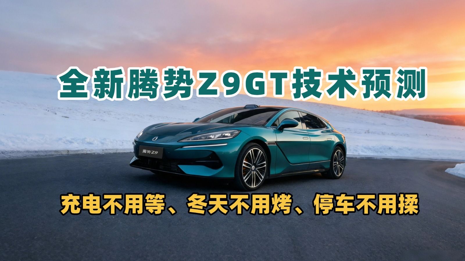 全新Z9GT技术前瞻：1500kW超充+脉冲自加热+大角度后轮转向，能翻身吗？