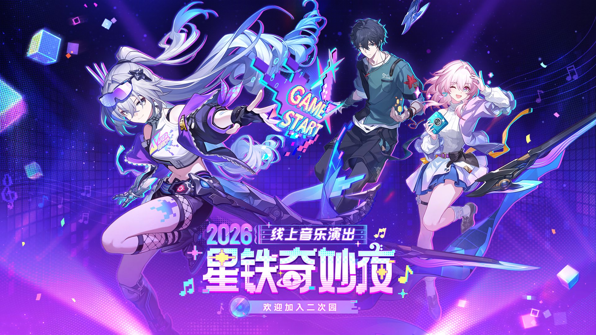 《崩坏：星穹铁道》「2026星铁奇妙夜」线上音乐演出官方录播完整版