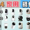 [家用摄像头推荐] 2024年家用/宿舍监控摄像头选购建议！100-900元价位摄像头推荐！（TP-Link/萤石/华为智选/360/小米/乐橙