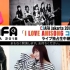 C3AFA Jakarta 2018「I LOVE ANISONG 演唱会」LIVE独占生中継
