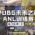 PUBG未来之役ANL训练赛D13R2（TC吃鸡221217）