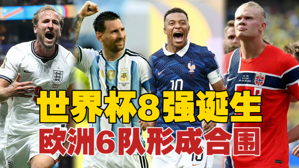 世界杯8强诞生！欧洲6队，阿根廷南美独苗，东道主全部淘汰！