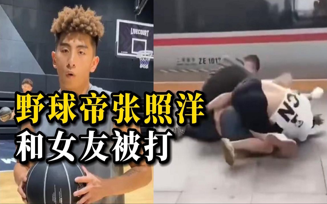 野球帝张照洋和女友在青岛高铁站遭多人殴打，原因正调查