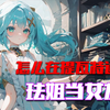 【恋爱指南】百岁萝莉双马尾,不叫前辈打断腿~_手机游戏热门视频