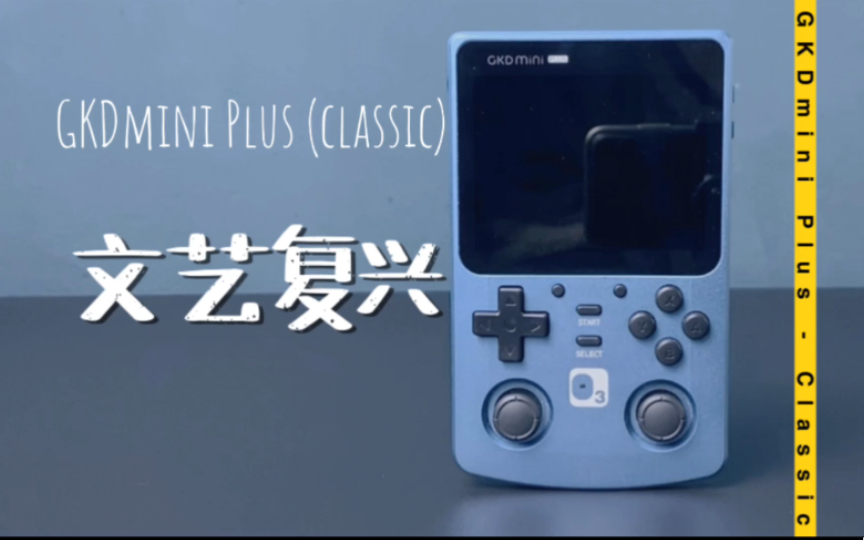 [怀旧神坑]miyoo mini 对标GKDmini 今年最期待的开源掌机miyoomini