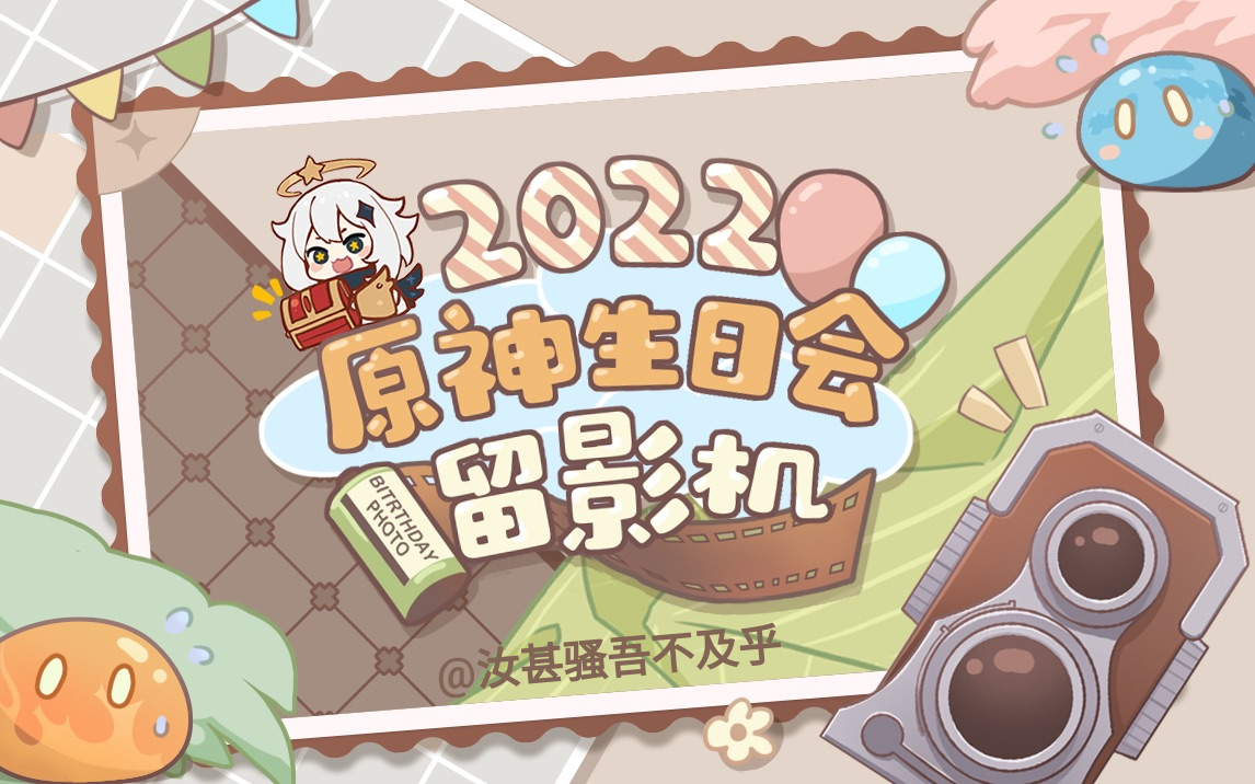 汝甚骚吾不及乎 2022原神生日会留影机