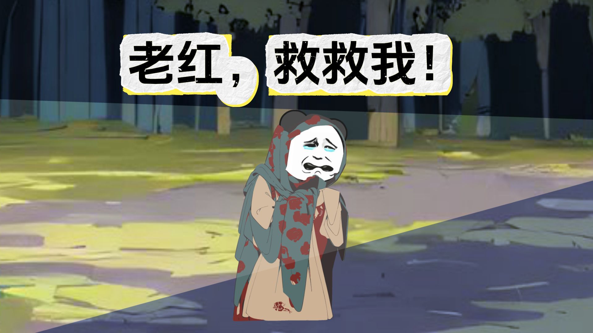 为寻珍珠河里摸蚌，不料度过惊悚一夜