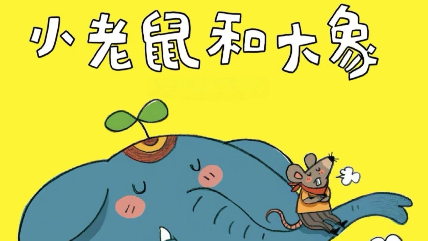 儿童绘本故事分享——《小老鼠和大象》