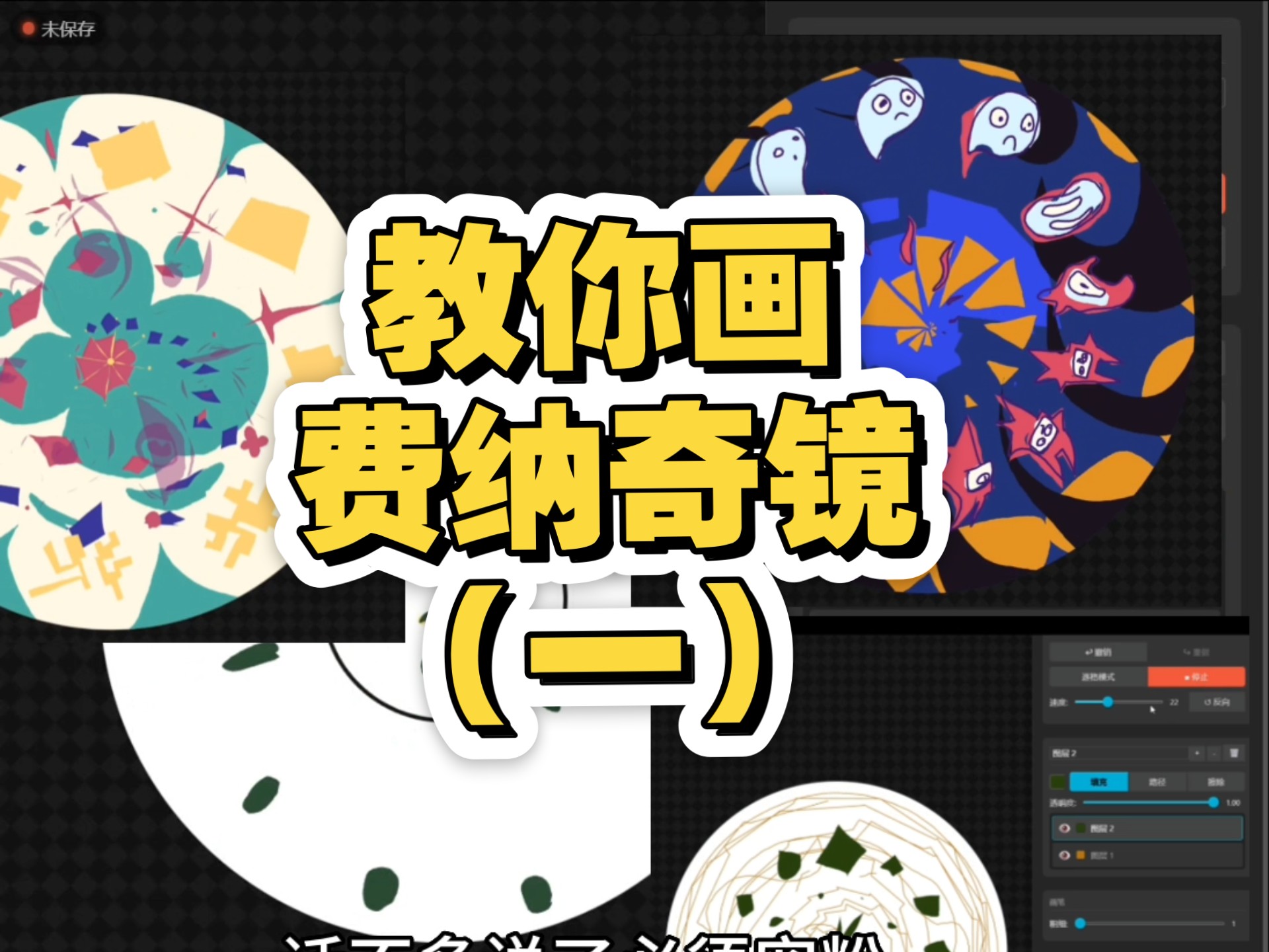 教你画费纳奇镜！（一）