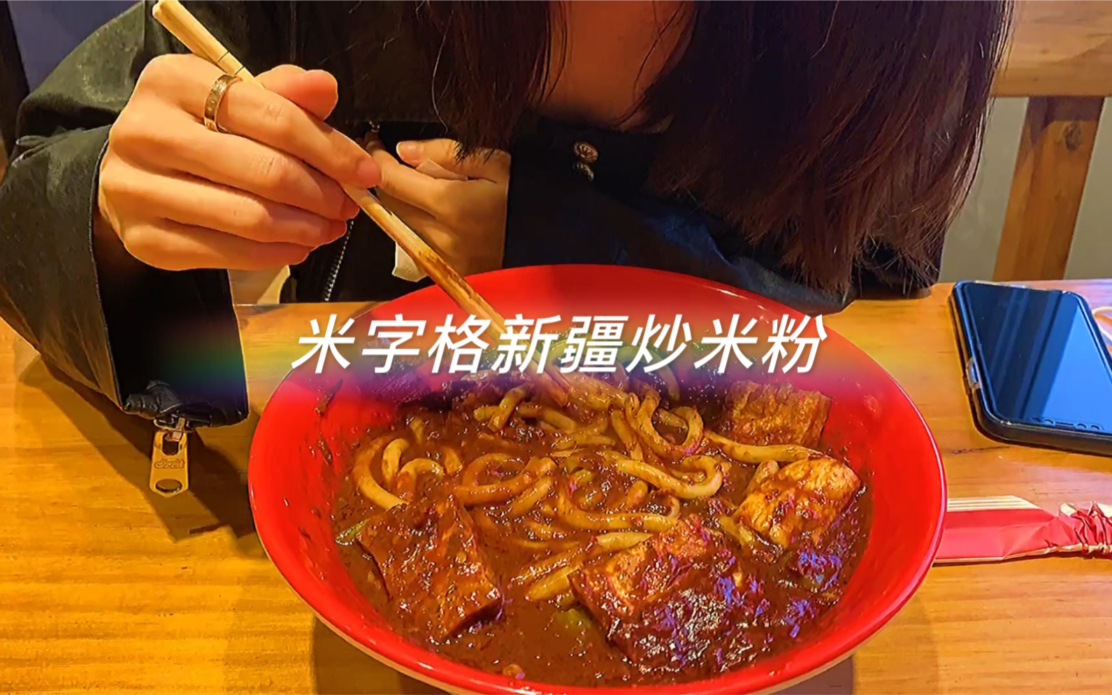 米字格新疆炒米粉探店六道口新疆炒米粉我想要的它没有