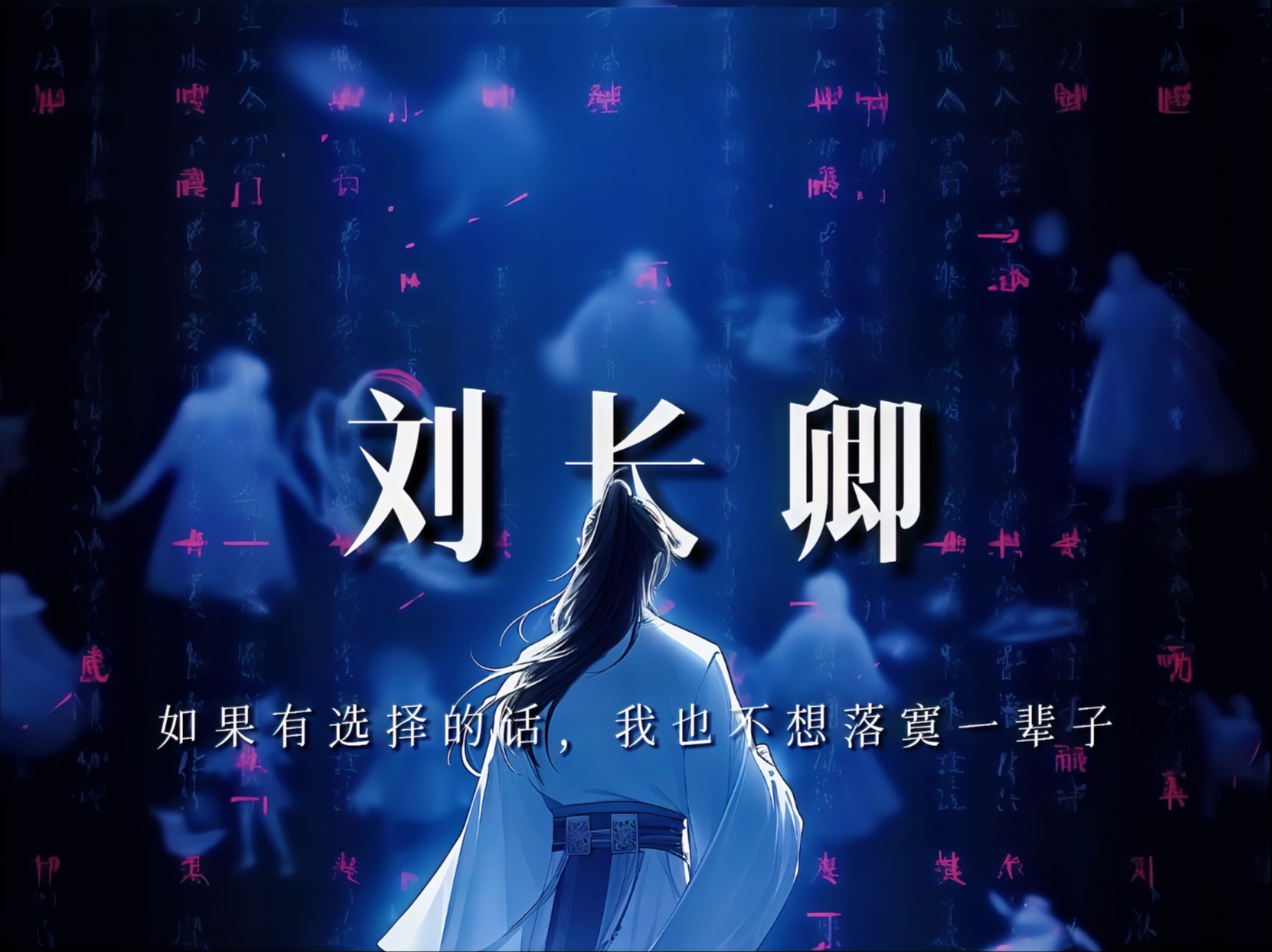 刘长卿：如果有选择的话，我也不想落寞一辈子