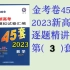 《2023金考卷45套》第3套（大题实录）：2022武汉市部分学校起点质量检测