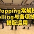 【刘浩课堂】Popping常规班：Rolling与各项技术的搭配运用