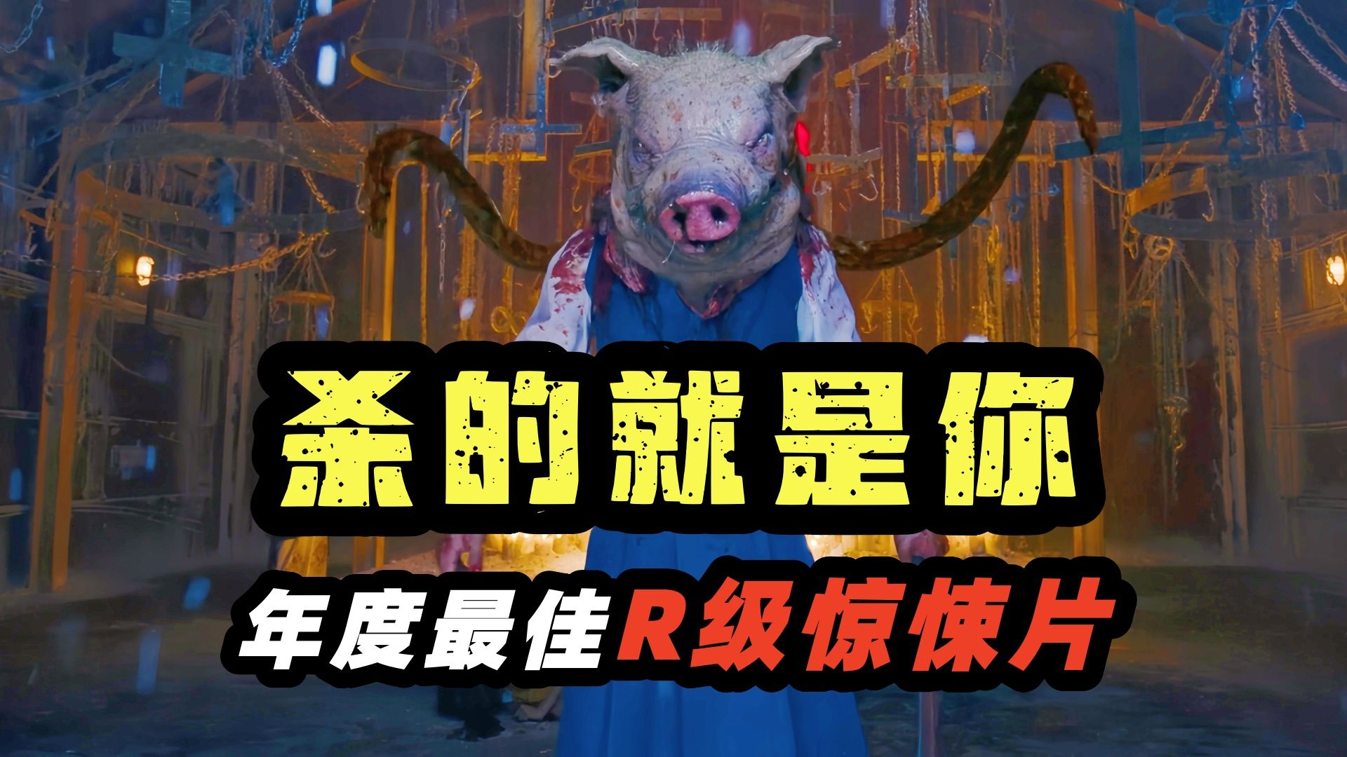 年度最佳R级惊悚大片《杀的就是你》，狂暴女战神大战猪头恶魔，全程高能输出！
