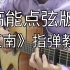 《江南》最强点弦版「指弹吉他」教学！保姆级别看完必练会！