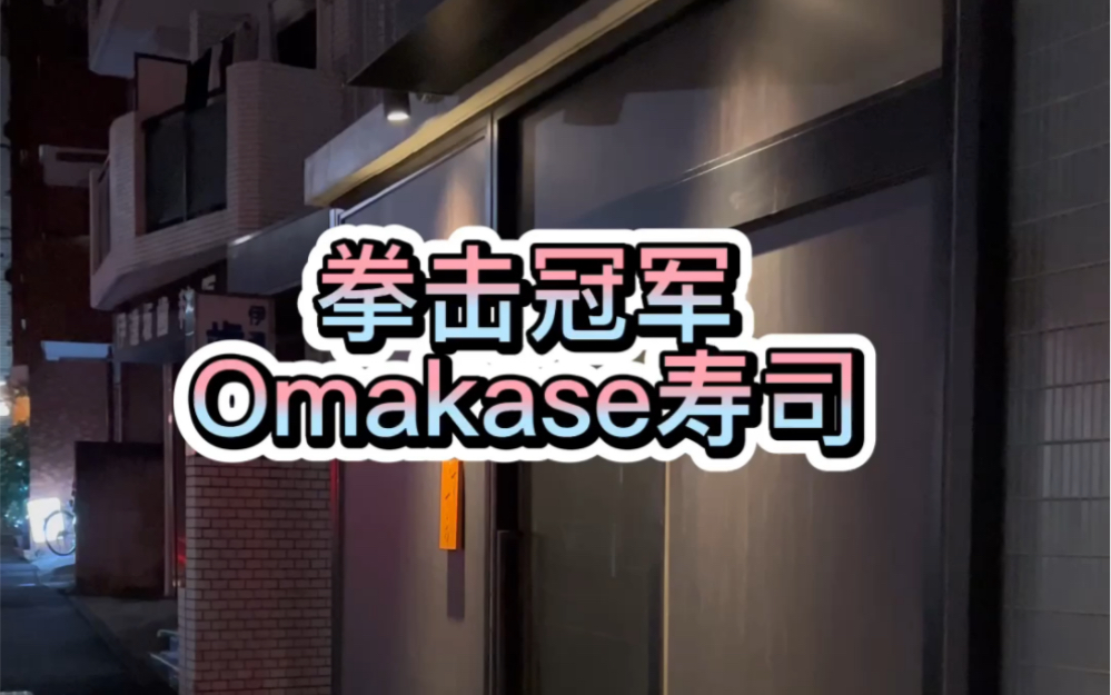 日本职业拳击冠军，开了一家只有六个座位的Omakase寿司店，偶遇隔壁过生日