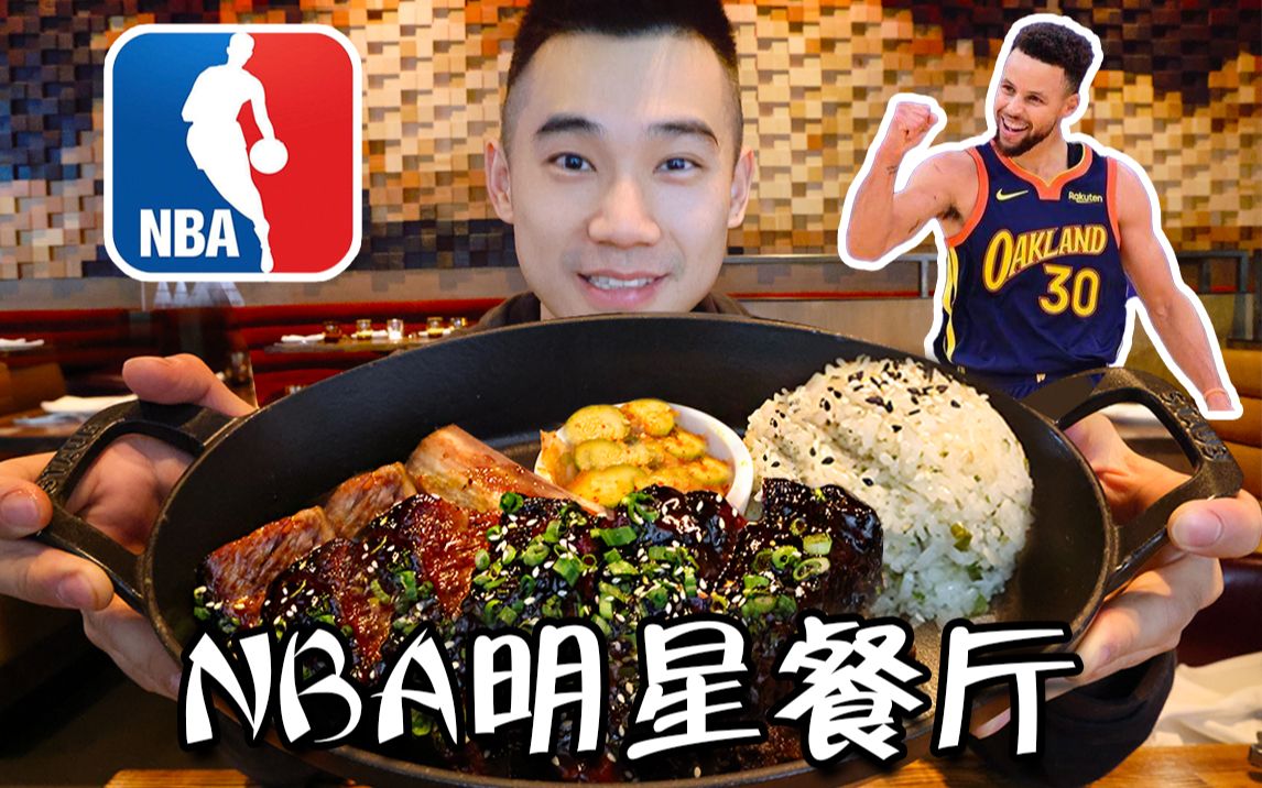 探访NBA库里的烤肉店！¥1200元美式慢烤牛肉，值得吗？
