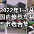 【全程卧槽】2022年1-4月国内惨烈高能车祸节选合辑