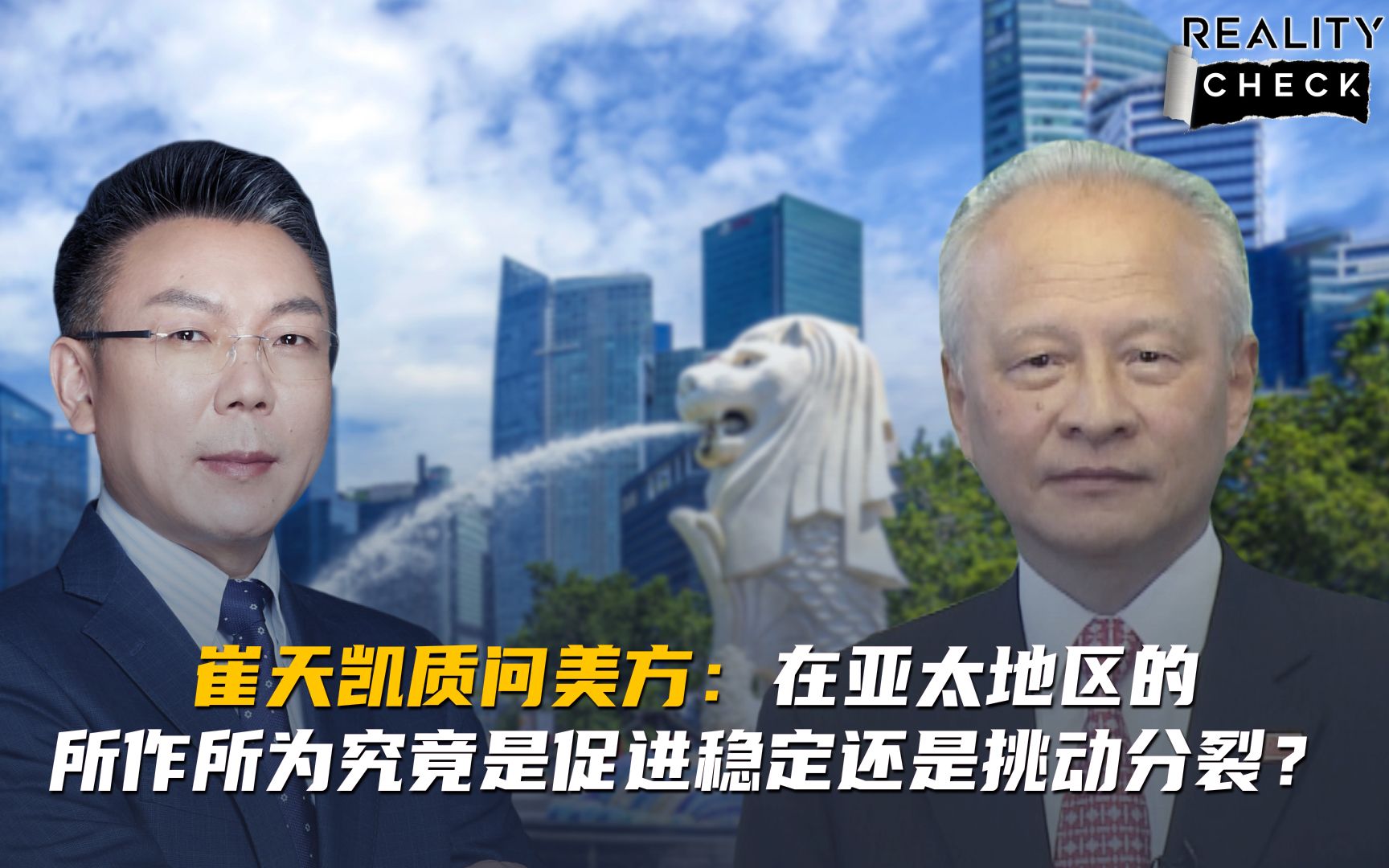 求实论事|崔天凯质问美方:在亚太地区的所作所为究竟是促进稳定还是挑动分裂?CGTNCGTN哔哩哔哩视频