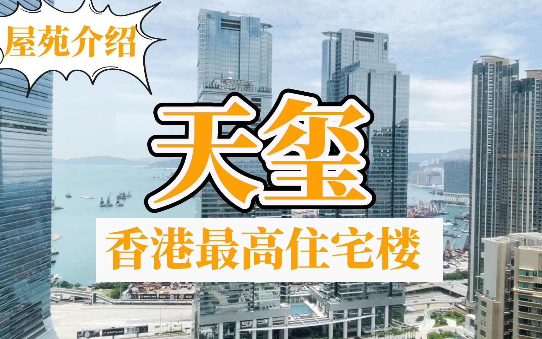 香港楼盘丨香港最高住宅大楼：九龙站天玺