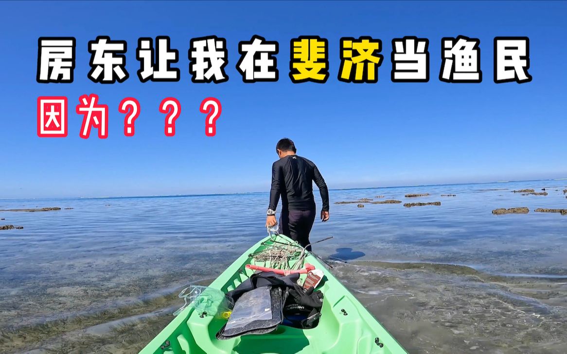 《斐济》第16天：太不可思议了，房东下海捕鱼的收获惊到了我！