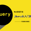 jQuery进阶教程：jQuery从入门到精通