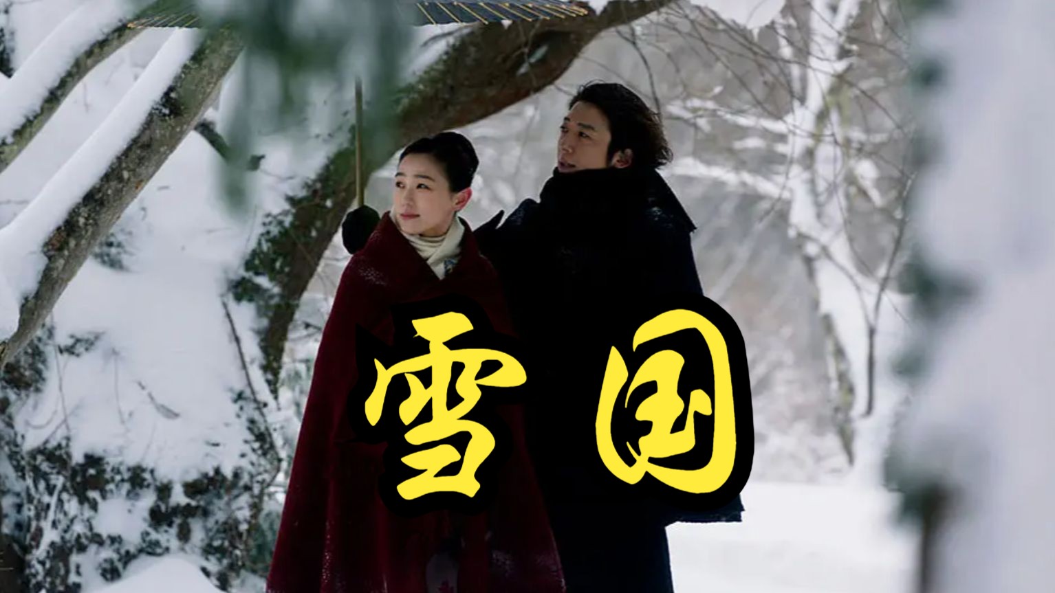 【渡边一贵】2022 雪国 show country