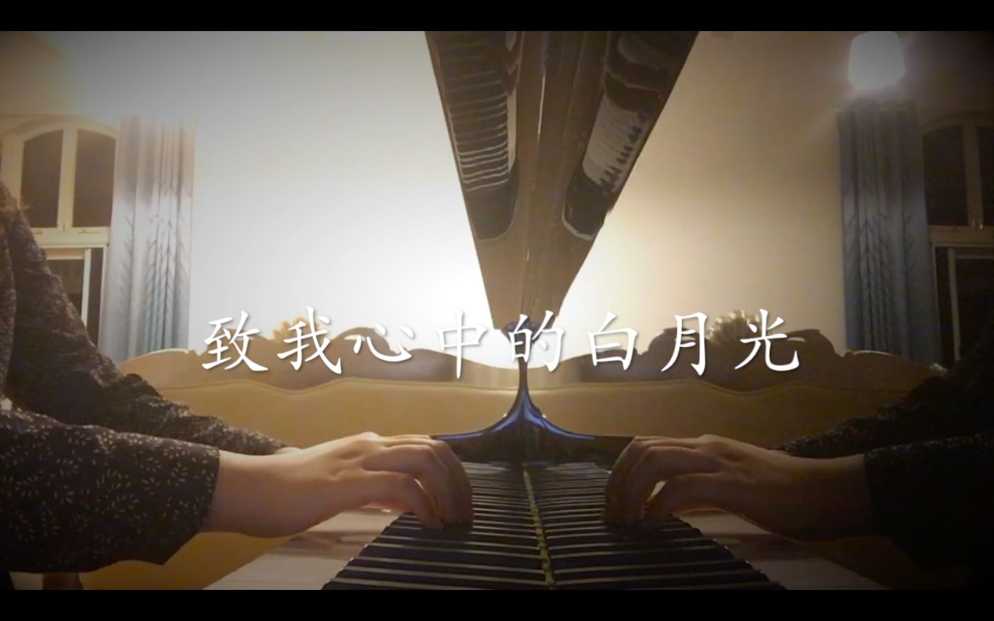 【钢琴】白月光--致我心中的白月光