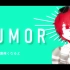 【FUKASE】Rumor (ルーマー)【VOCALOID】