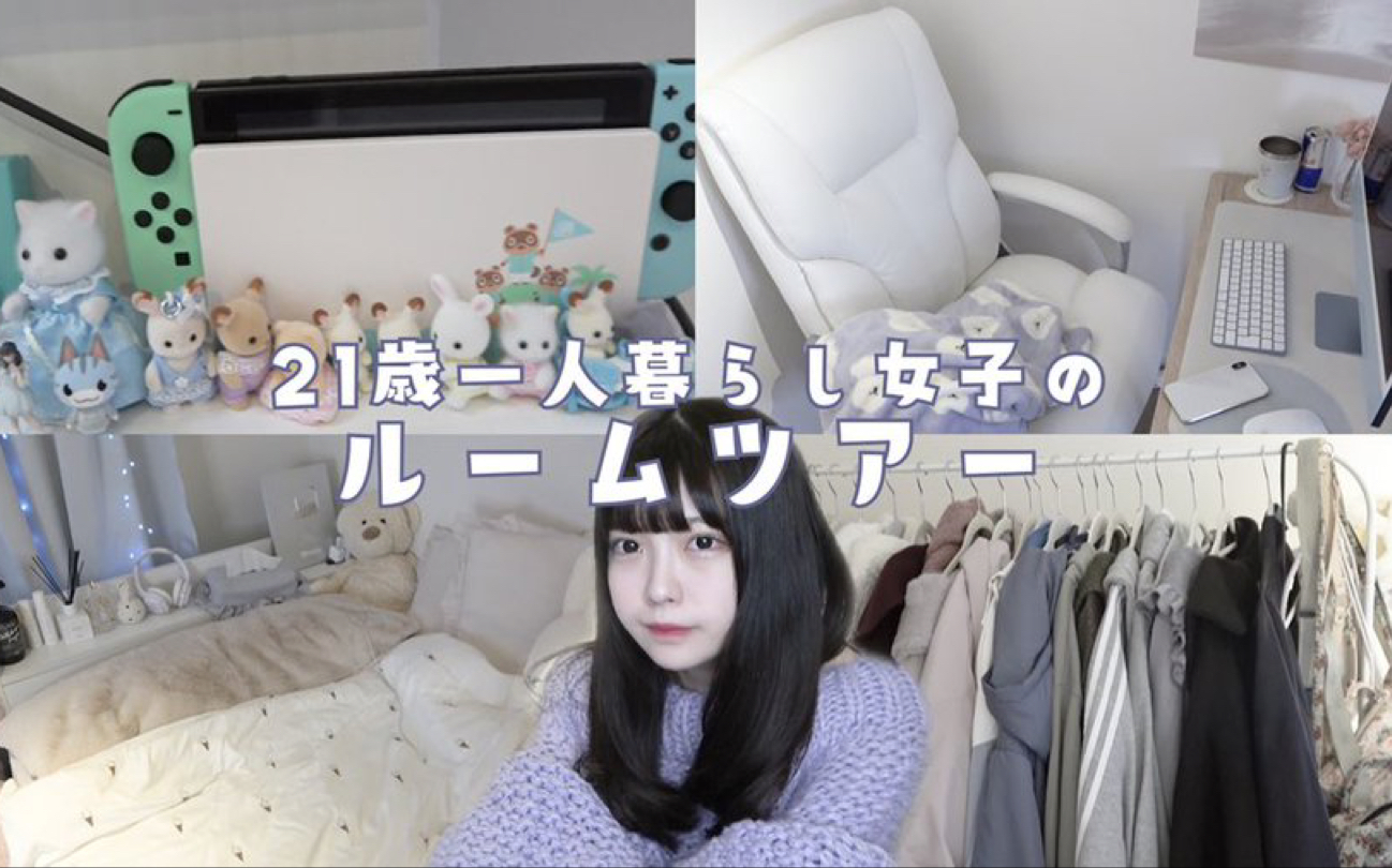 「21歳一人暮らし女子の自称1番かわいい部屋のルームツアー」みぽたぽた/mipotapota哔哩哔哩bilibili