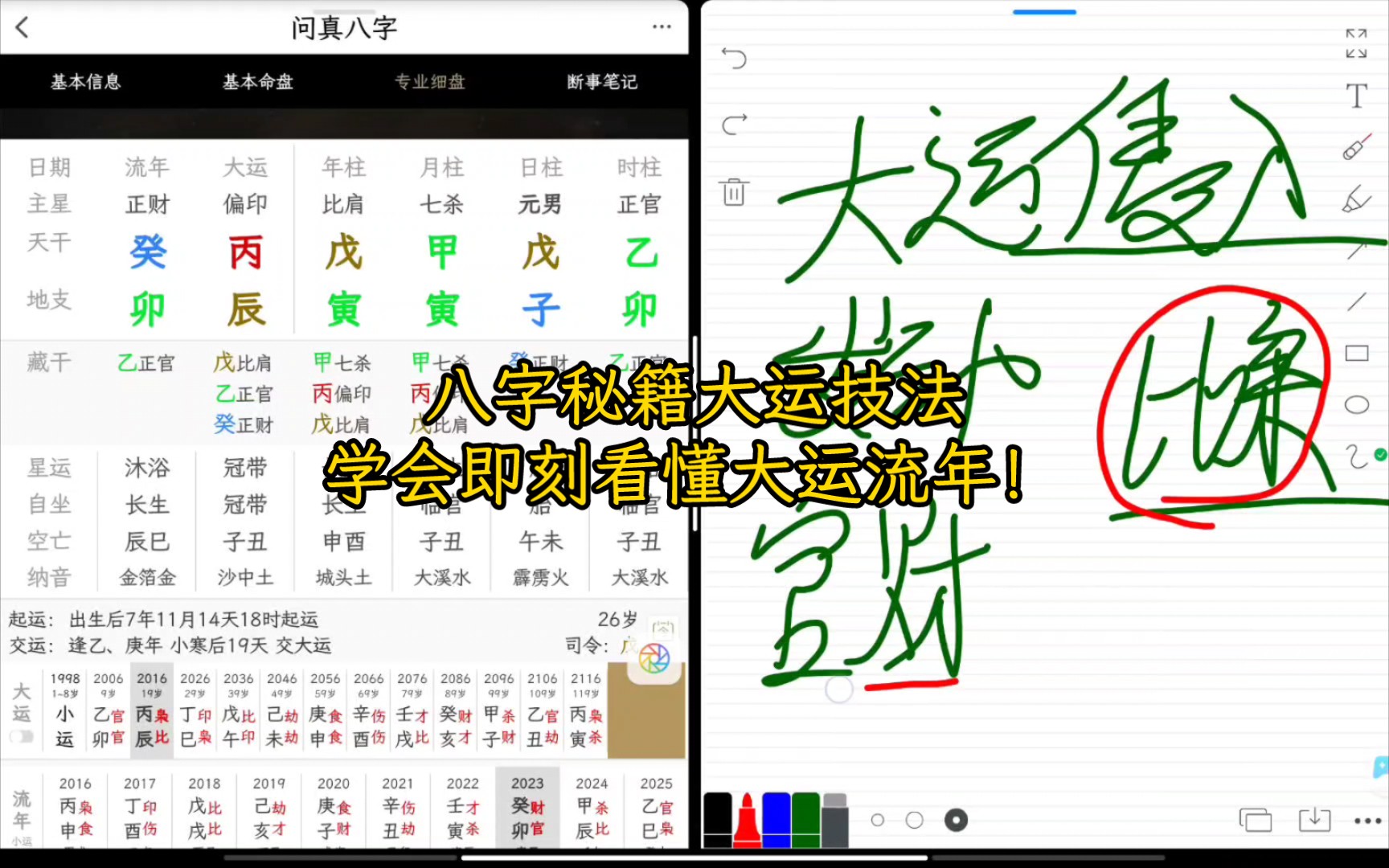 一脉单传八字秘籍！学会即刻看懂大运流年！（内含流年解析）
