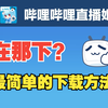 B站直播姬 下载