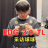 EDG 2:0 TL ，采访球球