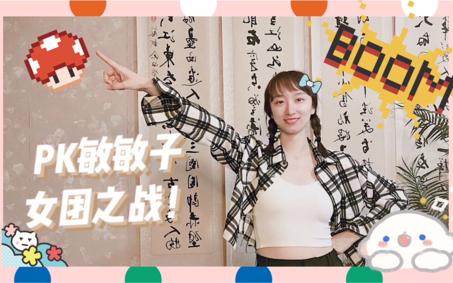 赌上一切pk最强女团传人敏敏子看看谁输谁赢