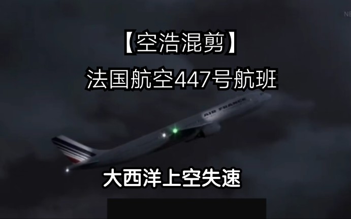 【空浩混剪】纪念法国航空447号航班失事12周年_哔哩哔哩_bilibili