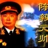 1997年纪录片《共和国元帅》陈毅
