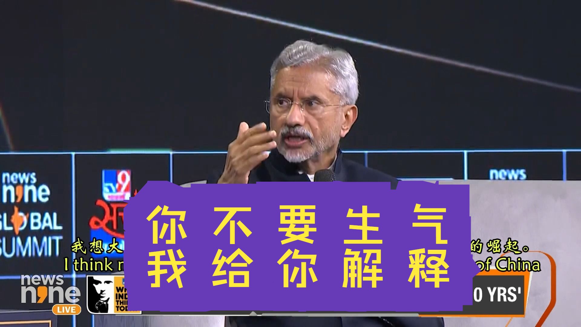 苏杰生外长安抚愤怒的民族主义者,解释中印关系和印度的作为哔哩哔哩bilibili