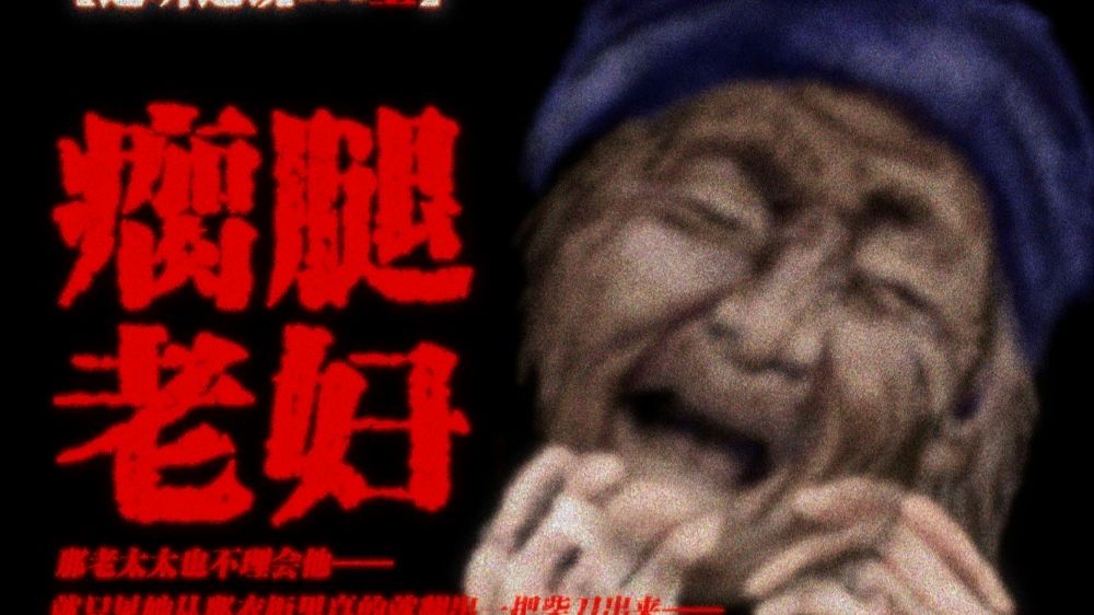 【道听途说184上】领导出差梦中被人一刀剁掉双腿，醒来后突发恶疾客死他乡；世界BUG再现被网友录下监控证据！