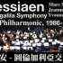 梅西安 Messiaen - Turangalila Symphony 图伦加利亚交响曲 (Oslo Philharmo