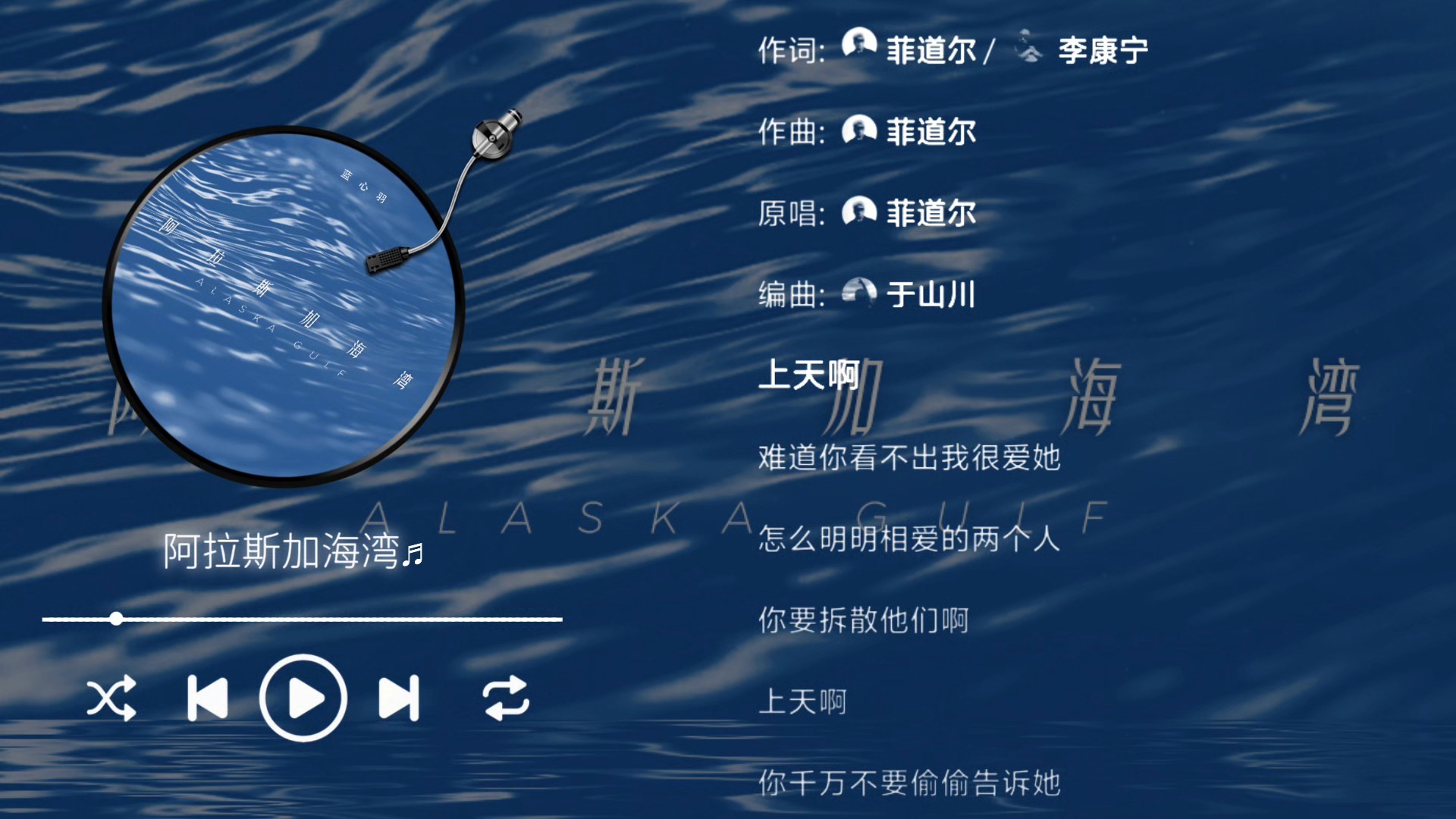 蓝心羽-阿拉斯加海湾（伴奏）