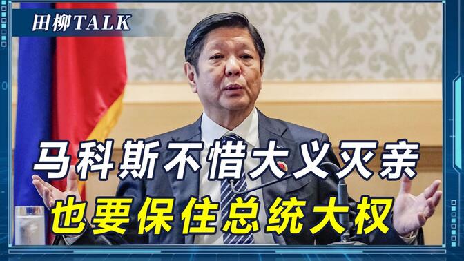 菲律宾贪腐查到总统家人，老杜家族痛打落水狗，马科斯要大义灭亲