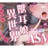 【中文奥术/AoiHinamori】櫻境物語ASMR｜不要碰我的耳朵......嗯啊♡♡7.7