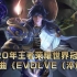 【王者荣耀】李信燃向混剪-20年世冠主题曲《Evolve(淬炼)》！