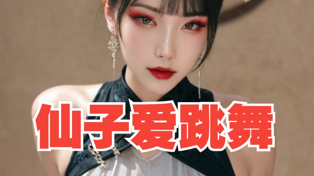 沐珠仙子献上舞蹈