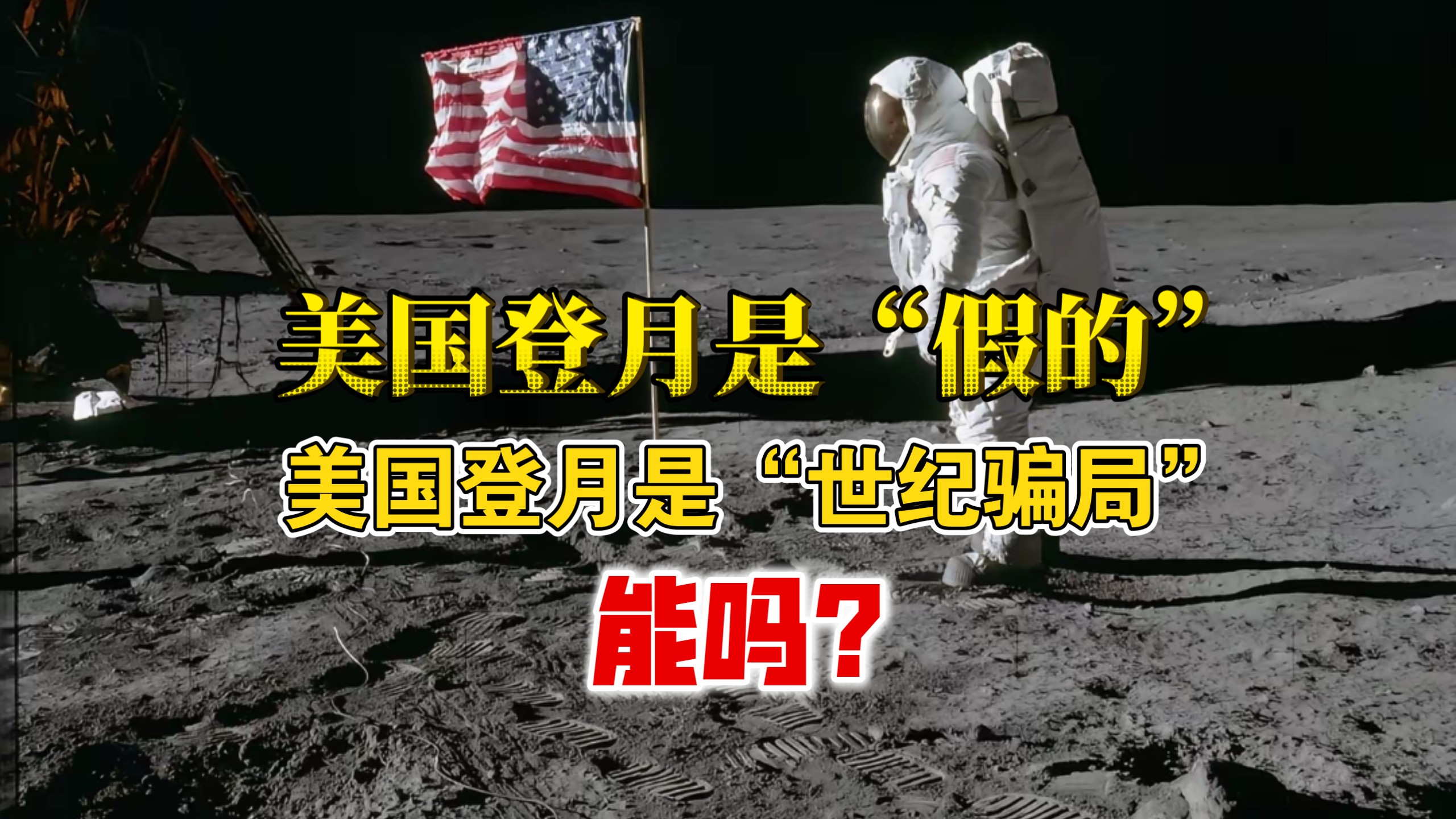 美国的也是“假的”美绕月造假？厕所坏了、通讯断了、氦气漏了都是假的？能行吗美国！