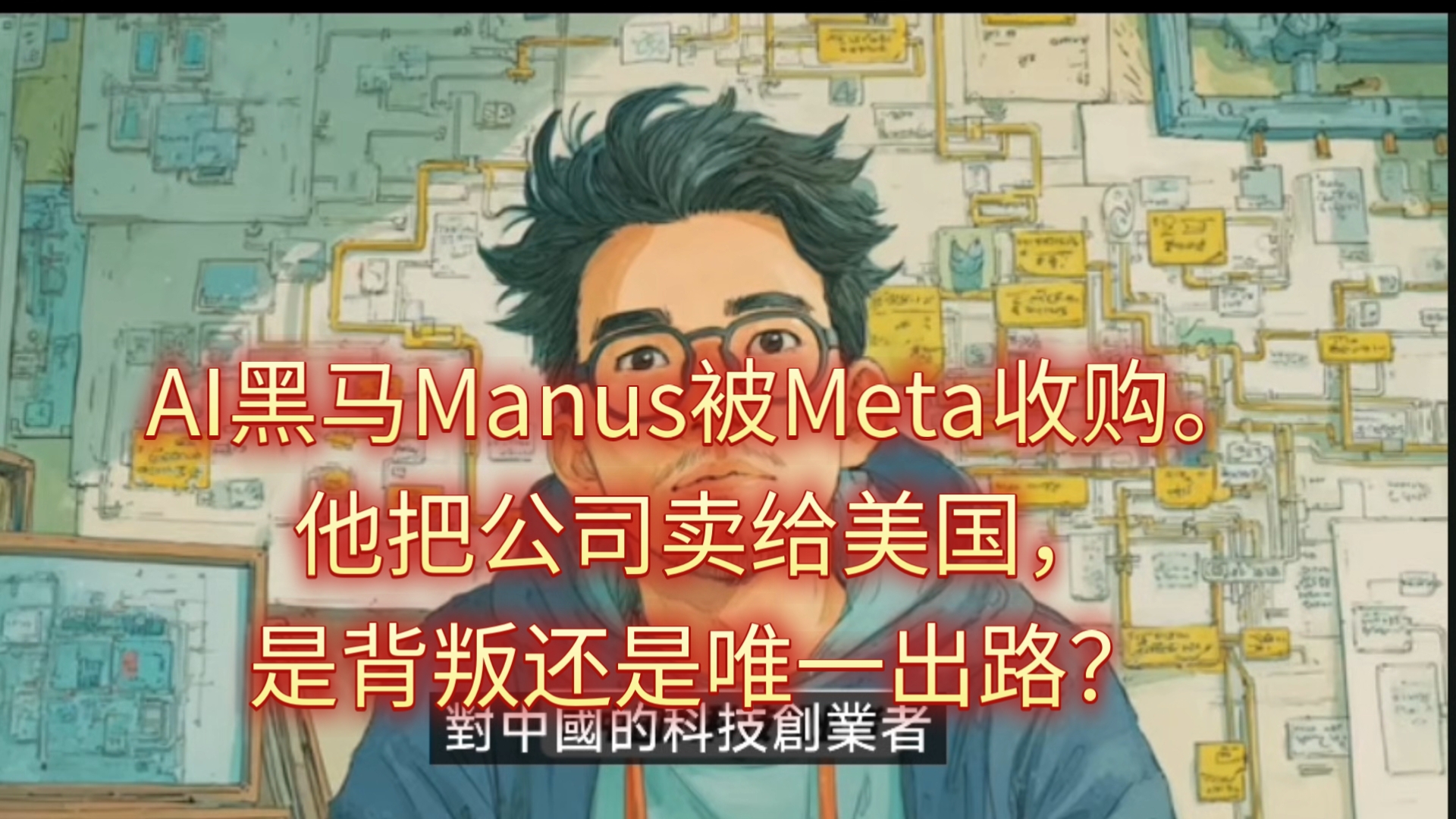 为什么东大创业者只有逃离东大才能成功？AI黑马Manus被Meta收购。东大天才被迫“出逃”！他把公司卖给美国，是背叛还是唯一出路？
