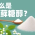 什么是赤藓糖醇？